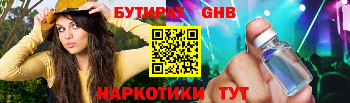 Бутират GHB Смоленск